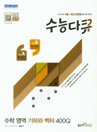 수능다큐 수학영역 기하와 백터 400Q(18)